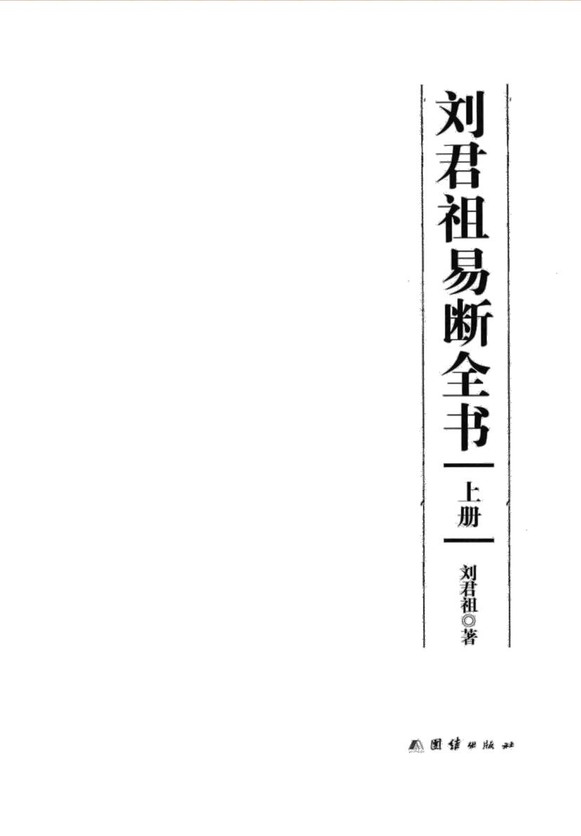 《 刘君祖易断全书》刘君祖插图1