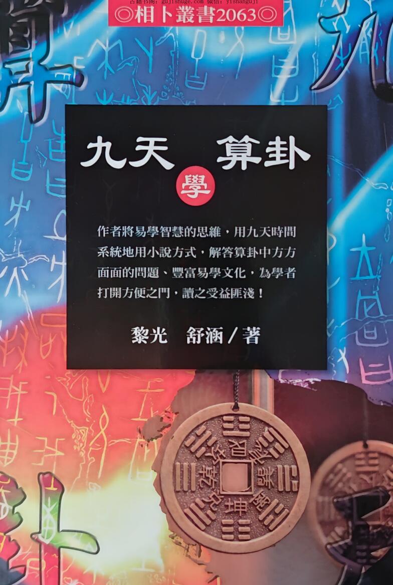 黎光 《九天学算卦》插图1