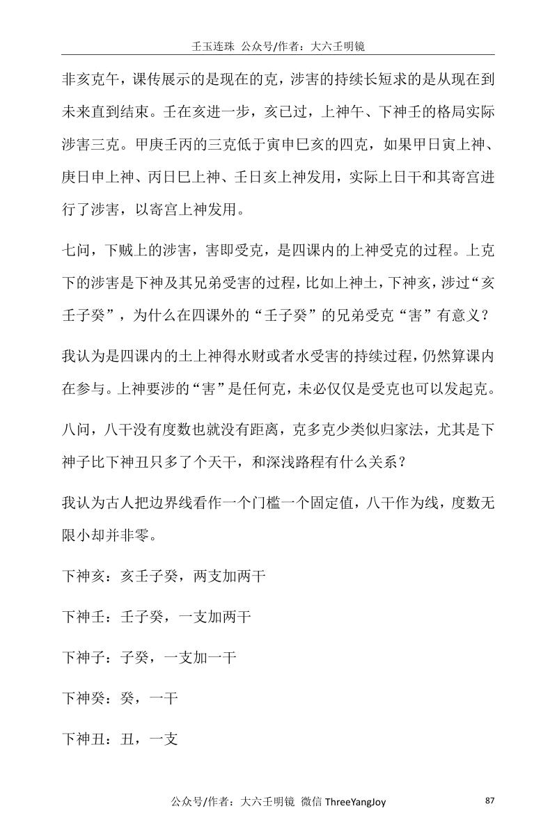 《壬玉连珠》-大六壬案例集插图13