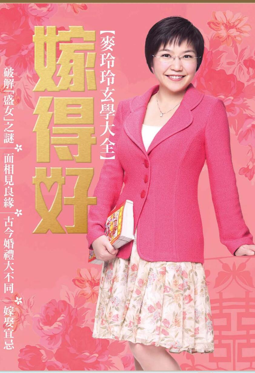 《嫁得好》麦玲玲插图1