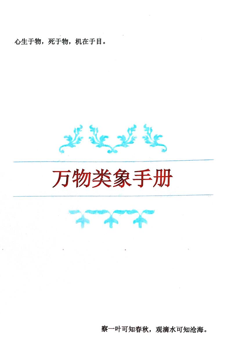 《万物类象手册》插图1