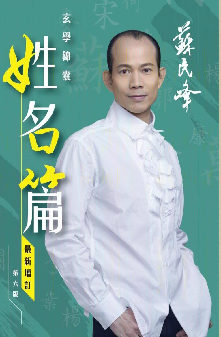 苏民峰 玄学锦囊《姓名篇》插图1