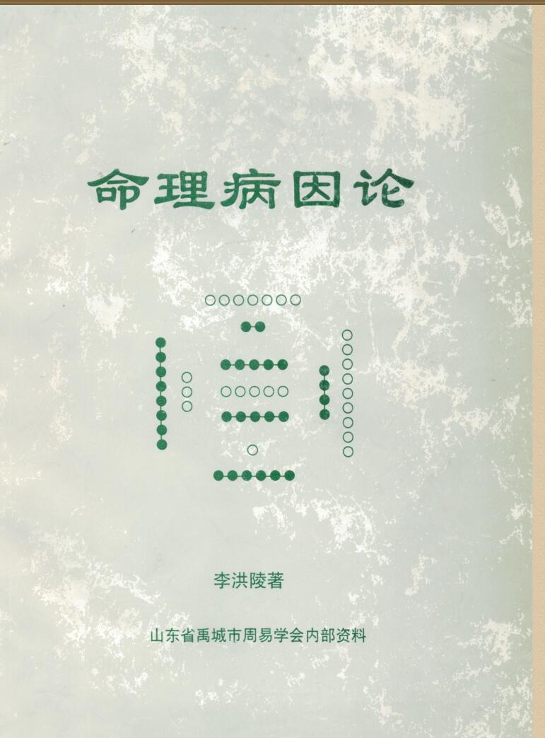 《命理病因论》+李洪陵插图1