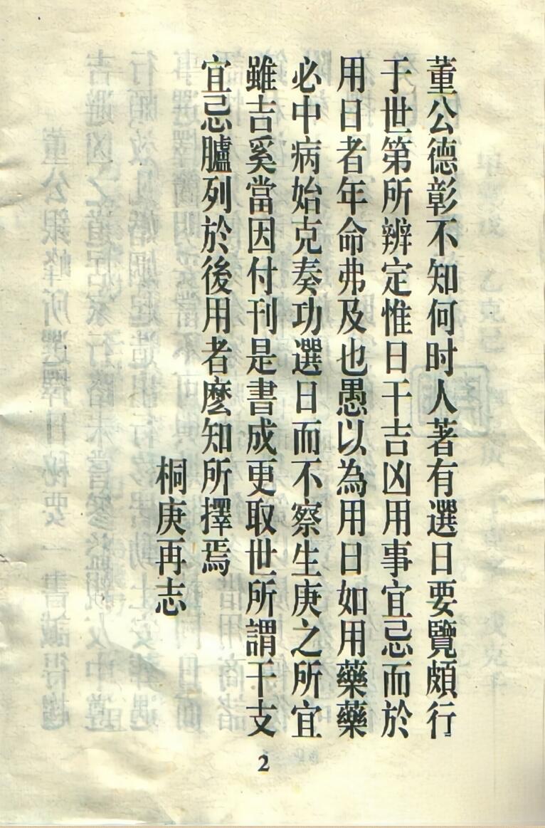 董公银峰所选择日秘要，董公选秘要诀插图3