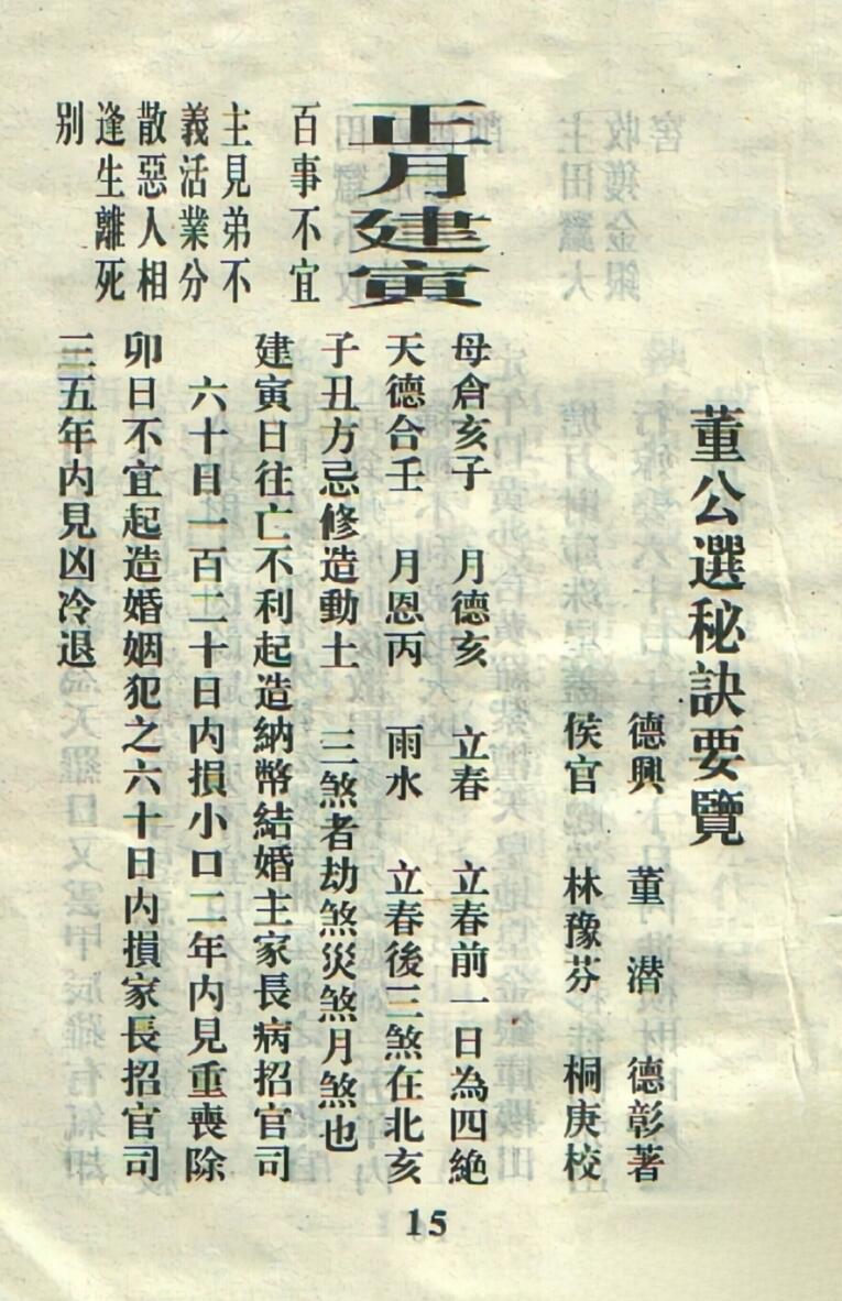 董公银峰所选择日秘要，董公选秘要诀插图13
