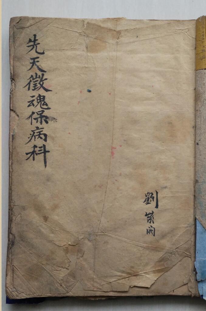 《先天徵魂保病科》插图1