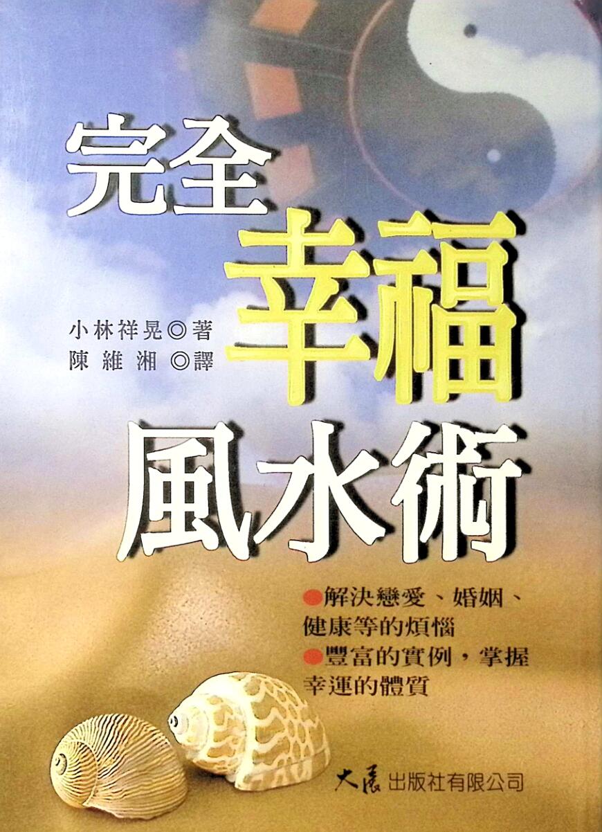 《完全幸福风水术》小林祥晃插图1