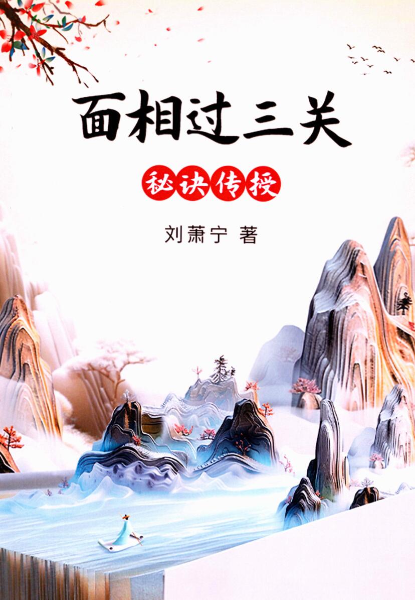 《面相过三关秘诀传授》刘萧宁插图1