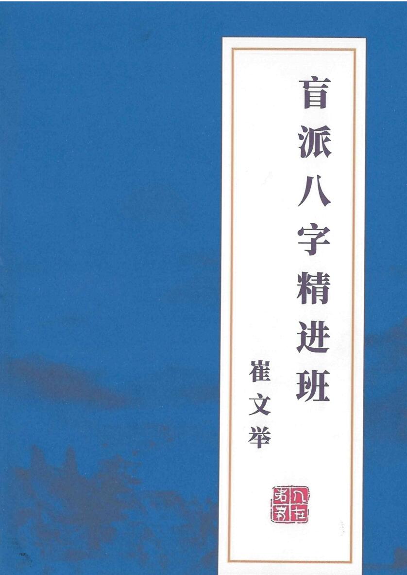 《盲派八字精进班》崔文举插图1