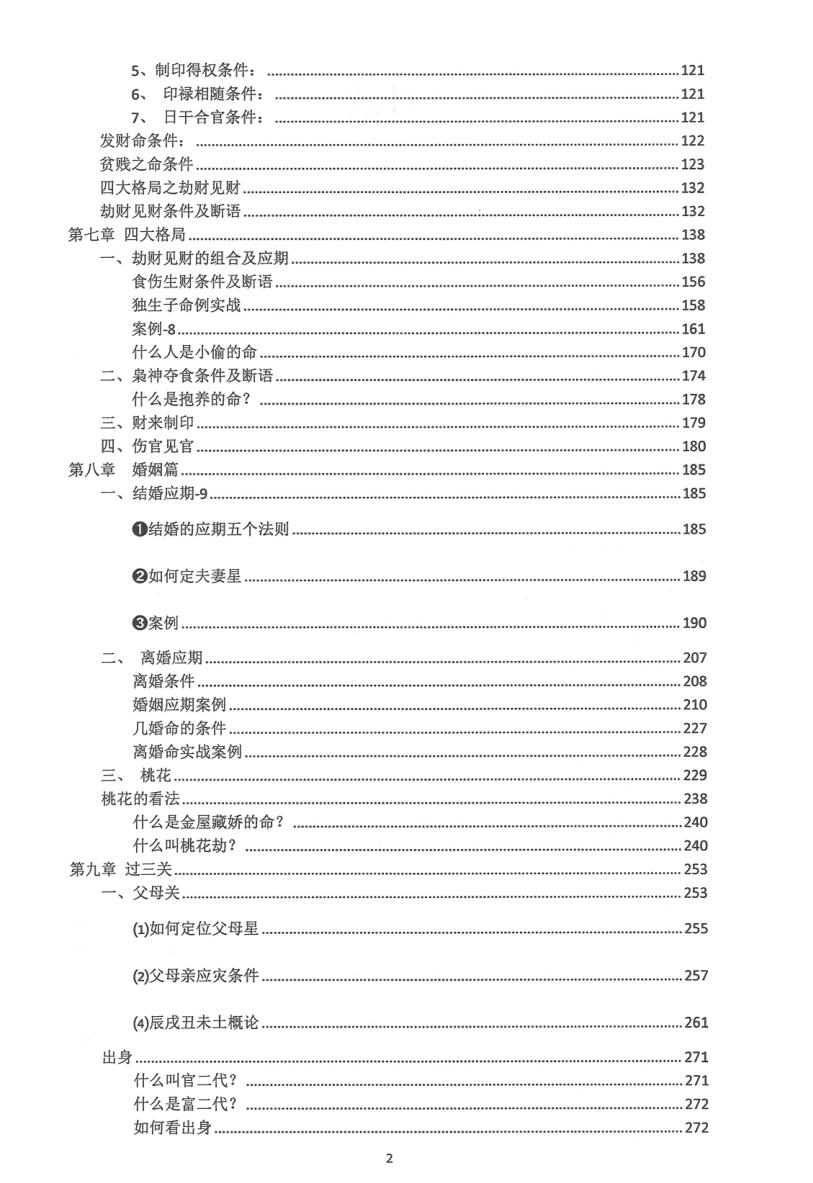 《盲派八字精进班》崔文举插图7