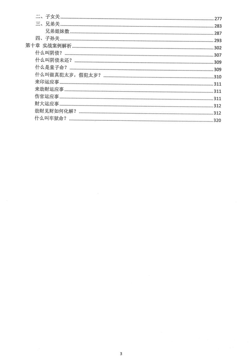 《盲派八字精进班》崔文举插图9