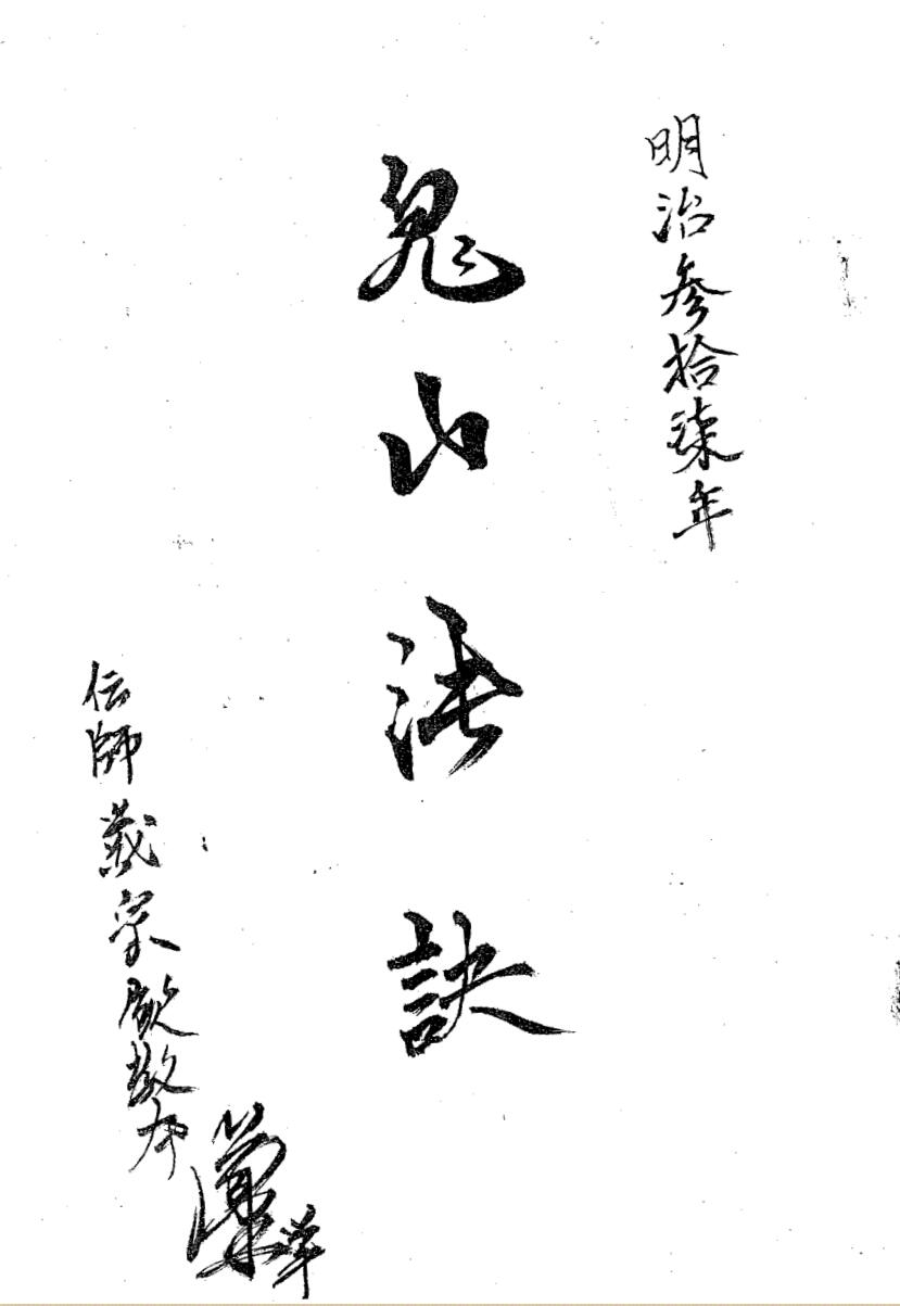 善心用正法《鬼山法诀秘术》插图1