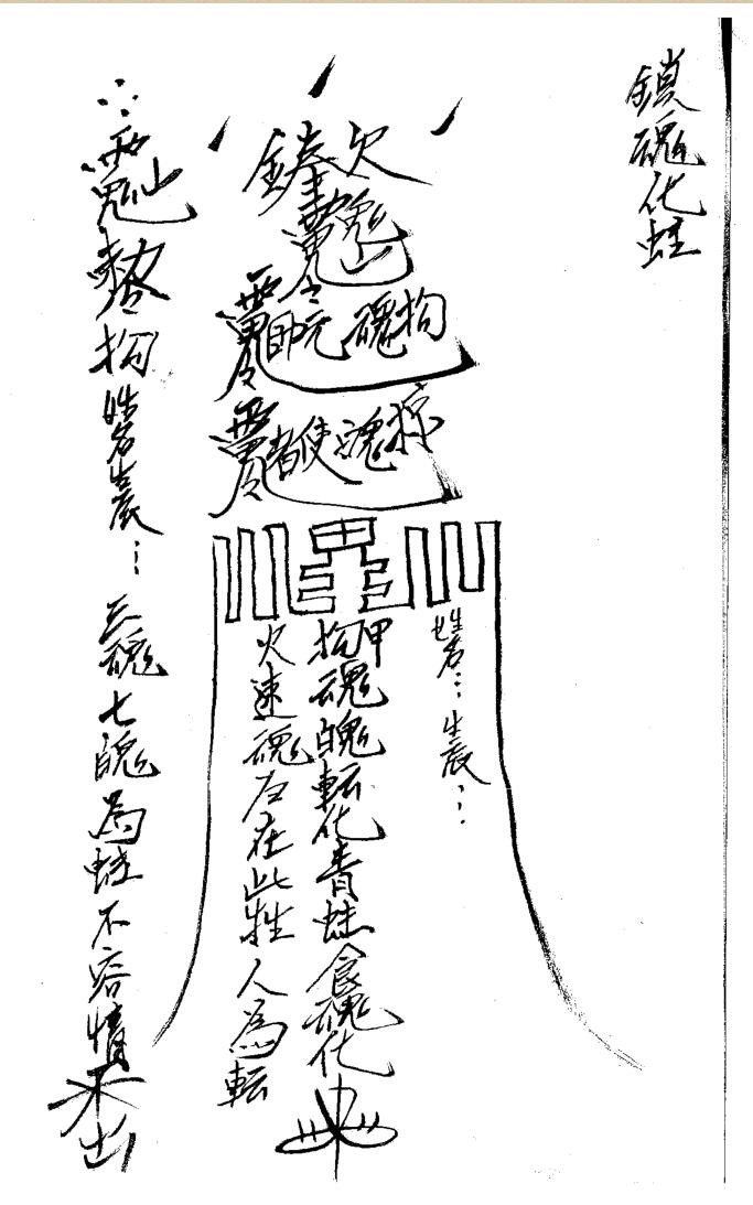 善心用正法《鬼山法诀秘术》插图2