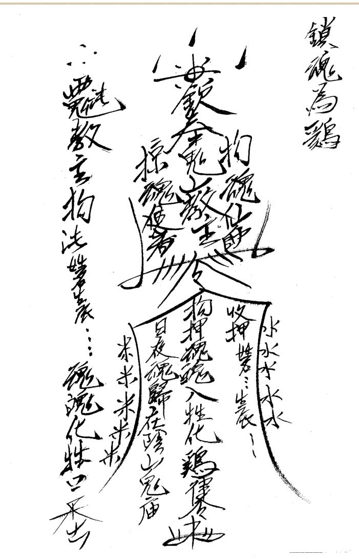 善心用正法《鬼山法诀秘术》插图4