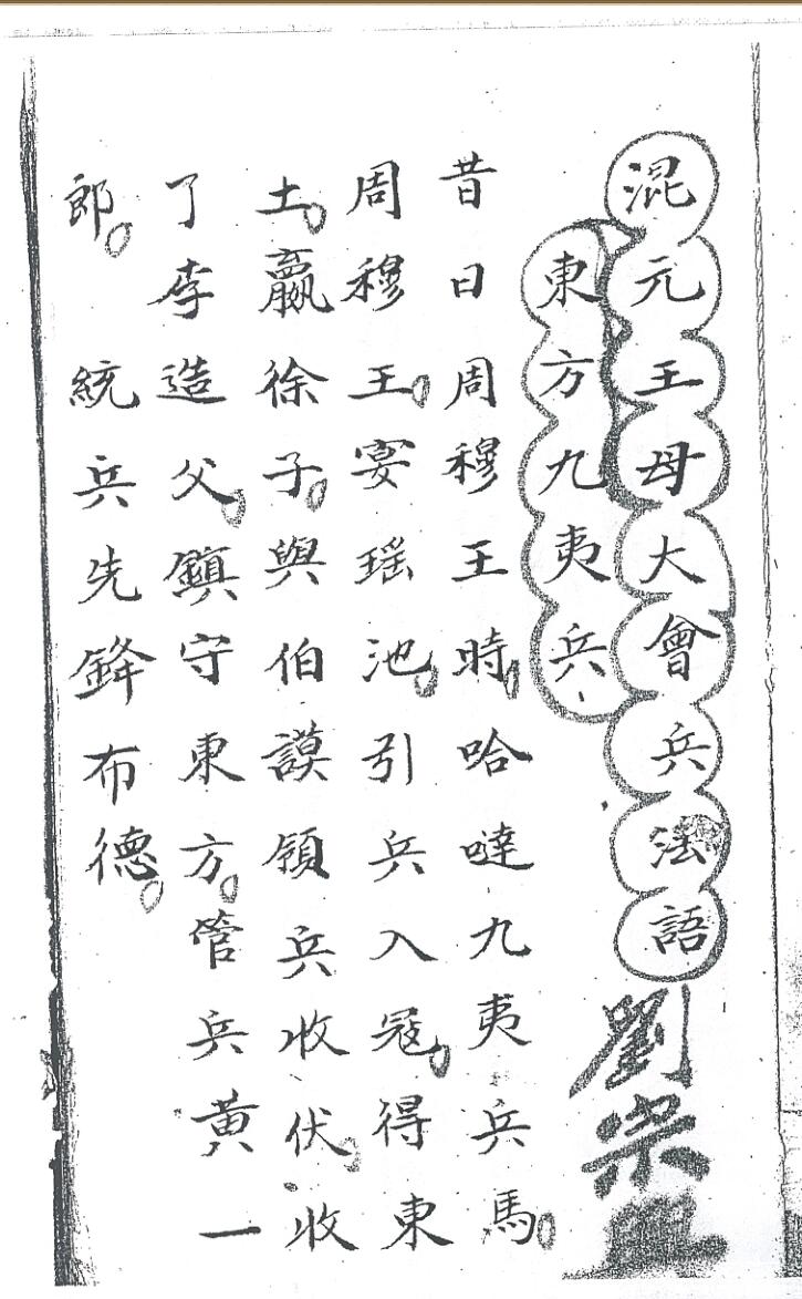 《 混元王母大会兵法语》插图1