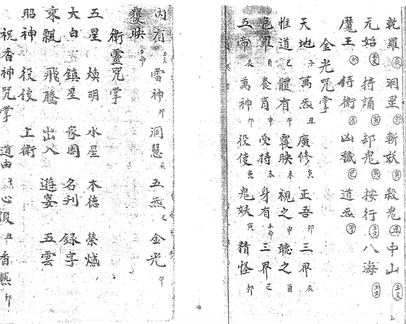 《灵宝天心正法金鳞髓甲》插图2