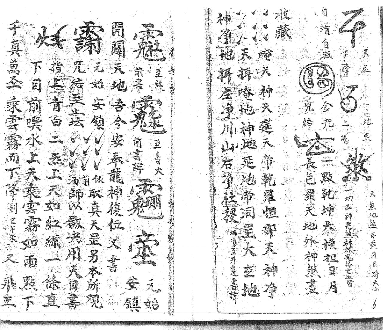 《灵宝天心正法金鳞髓甲》插图7