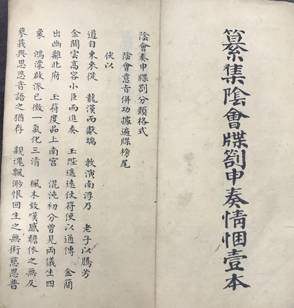 《纂集阴会牒劄申奏情悃壹本》:永兴观真传法本,书法瑰宝!百度网盘下载插图5