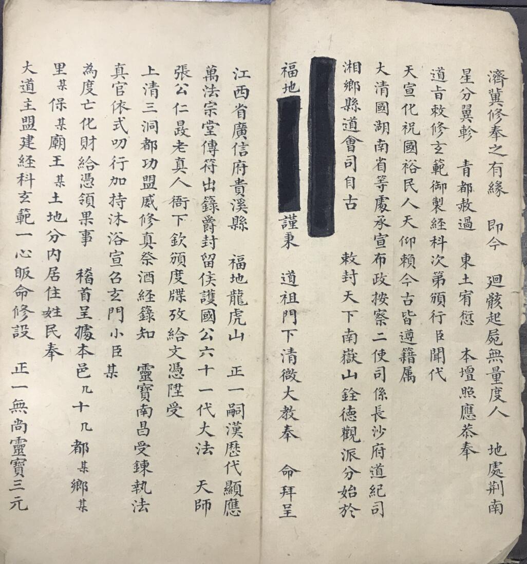 《纂集阴会牒劄申奏情悃壹本》:永兴观真传法本,书法瑰宝!百度网盘下载插图7