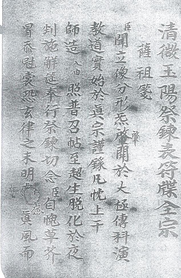 《清微玉阳祭练表符碟全宗》古籍书阁插图1