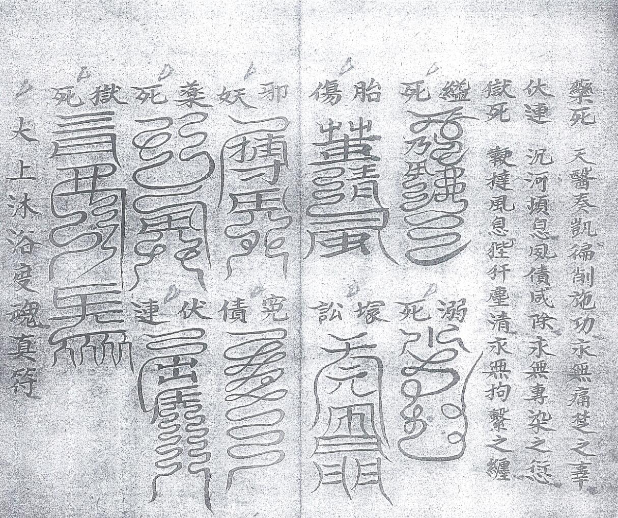 《清微玉阳祭练表符碟全宗》古籍书阁插图7