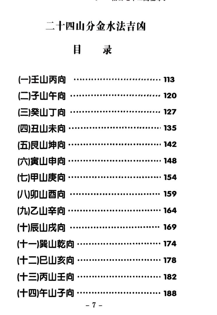 《二十四山分金水法吉凶 》插图11