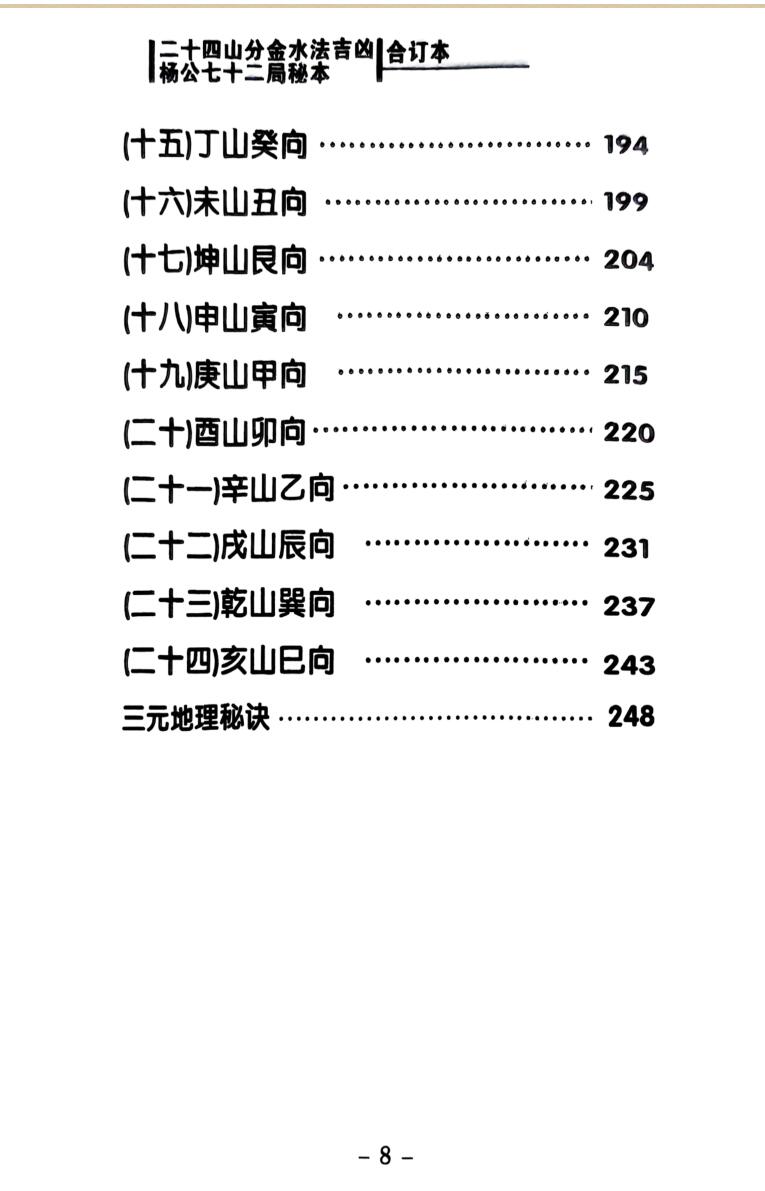 《二十四山分金水法吉凶 》插图13