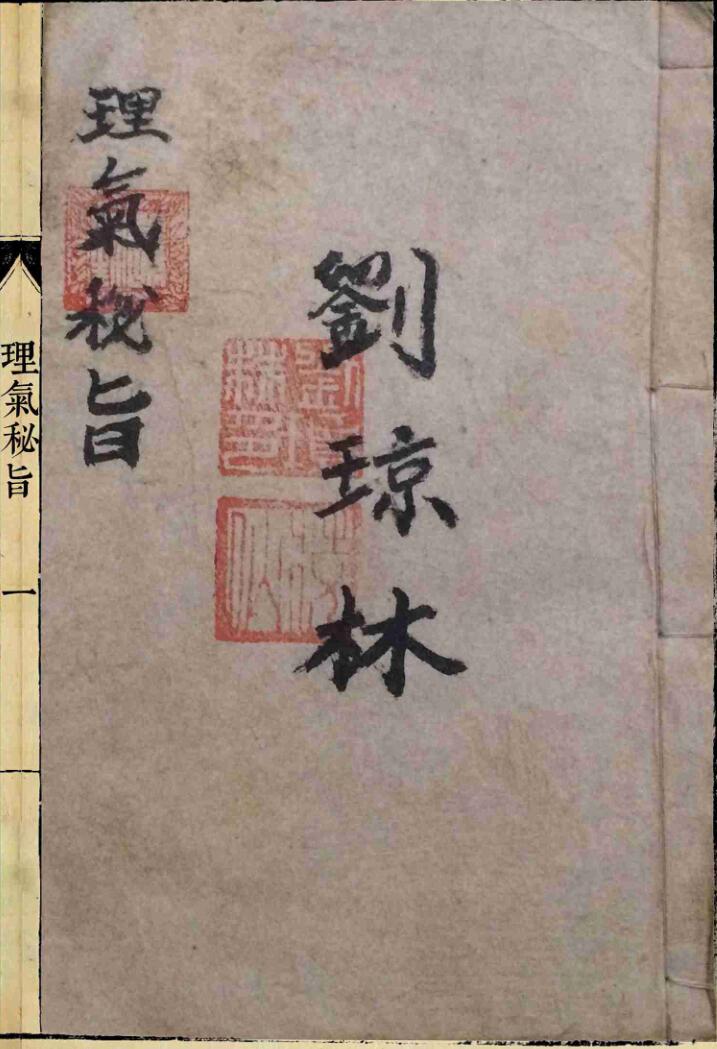 《理气秘旨》插图1