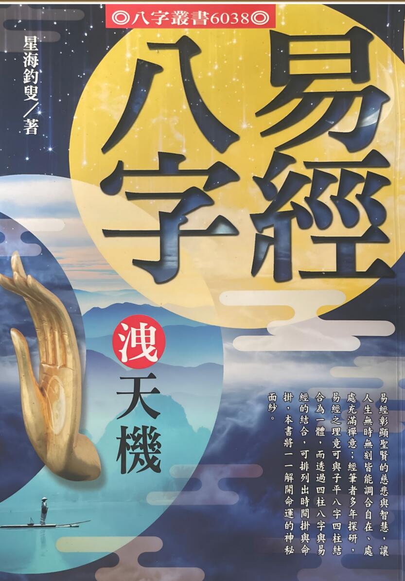 《易经八字泄天机》 星海钓叟插图1