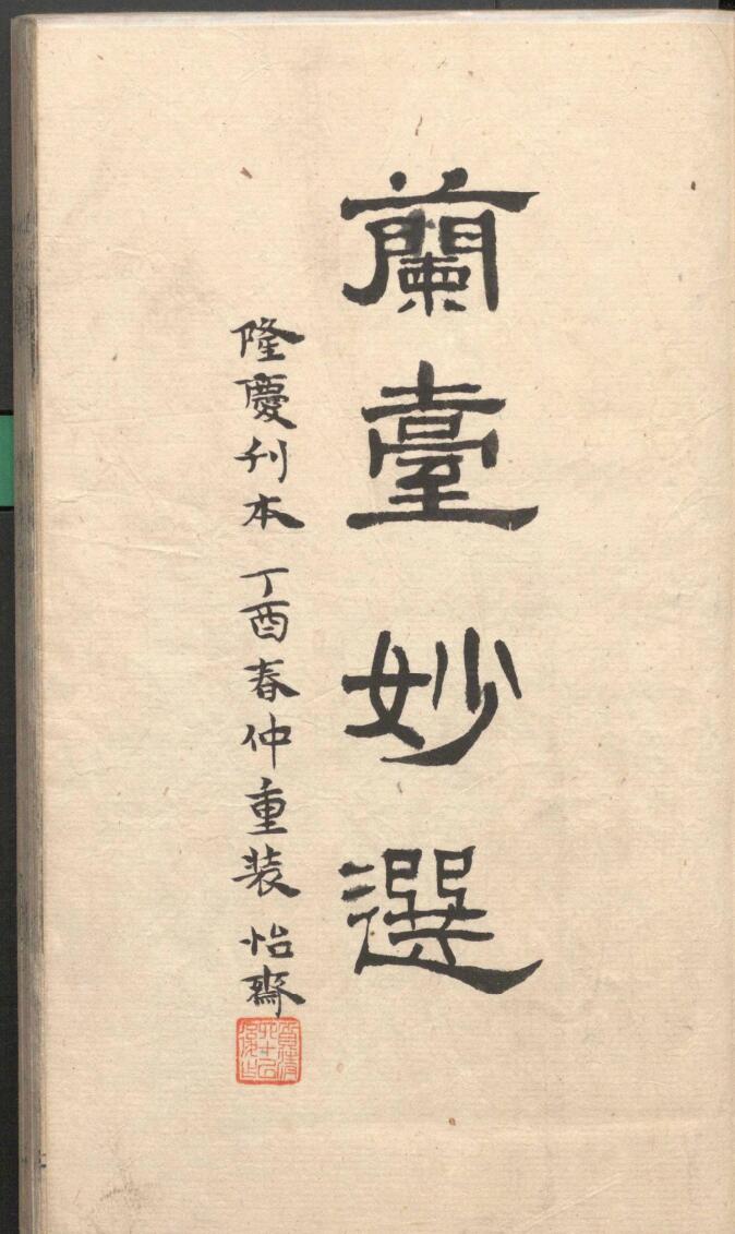 《兰台妙选》插图1