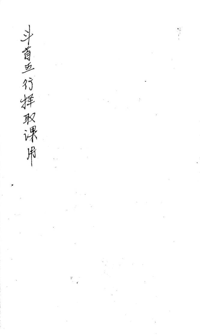《斗首五行择取课用》插图1