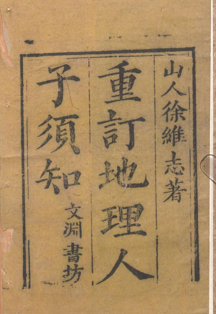 《重刊人子须知资孝地理心学统宗》清刻本(术藏第36卷)插图1