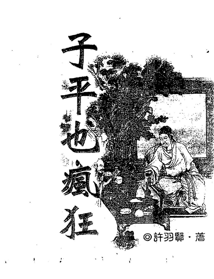 许羽贤《子平也疯狂》插图1