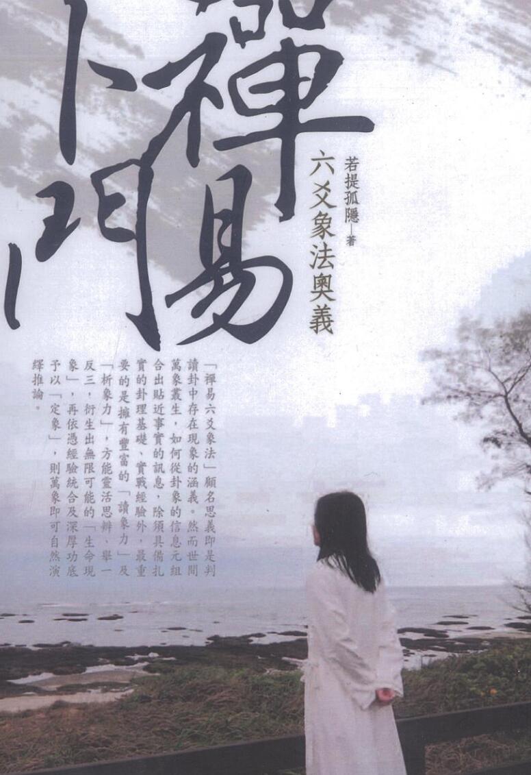 若提孤稳《六爻象法奥义》插图1