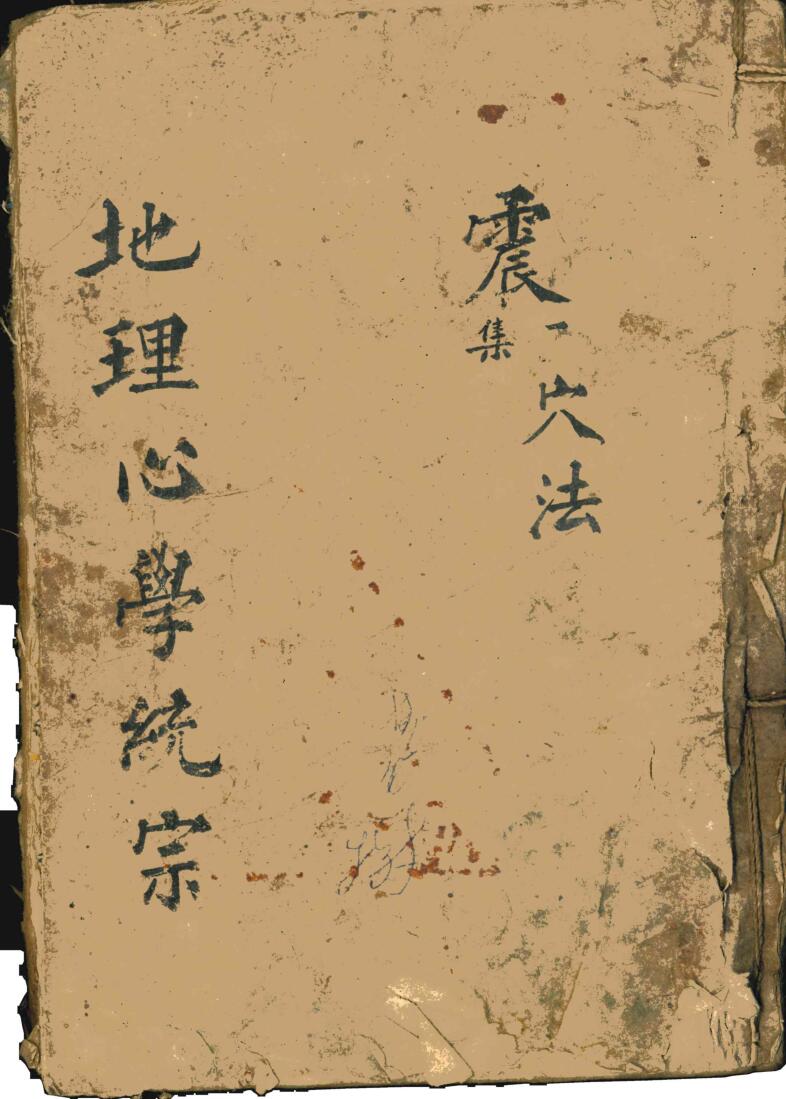 《地理心学统宗》震集穴法插图1