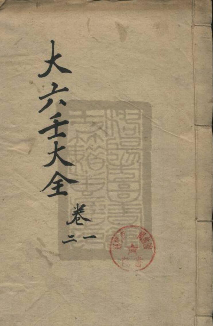 郭载騋-《大六壬大全》插图1