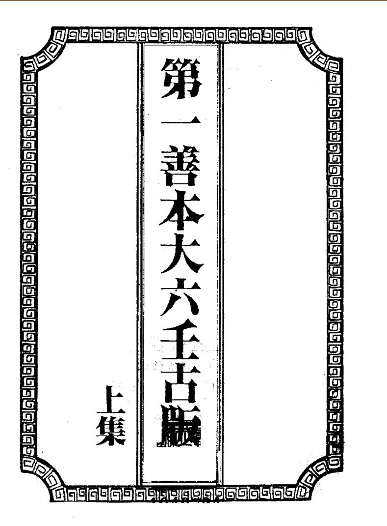 秘藏大六壬大全善本三函，大六壬大全插图1