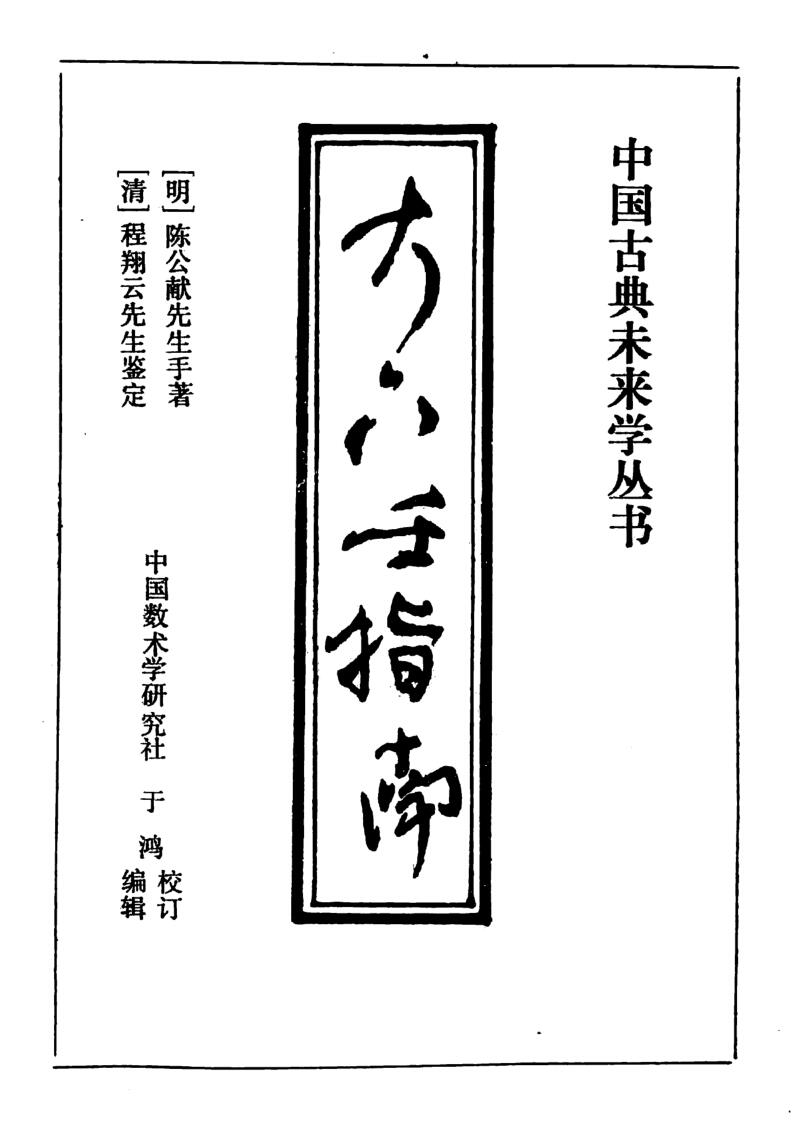 《大六壬指南》(黑白)插图1