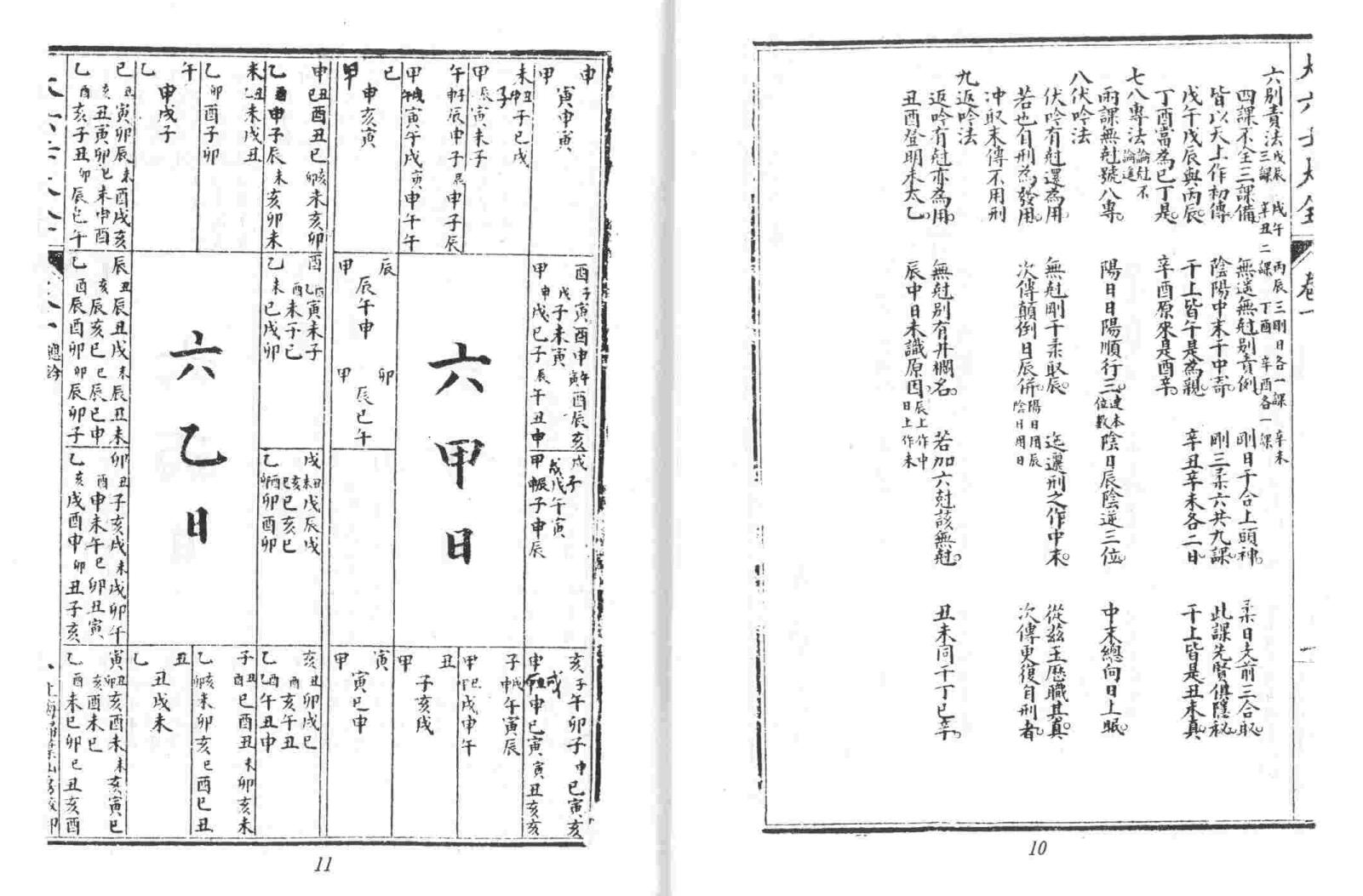 《大六壬大全》插图7