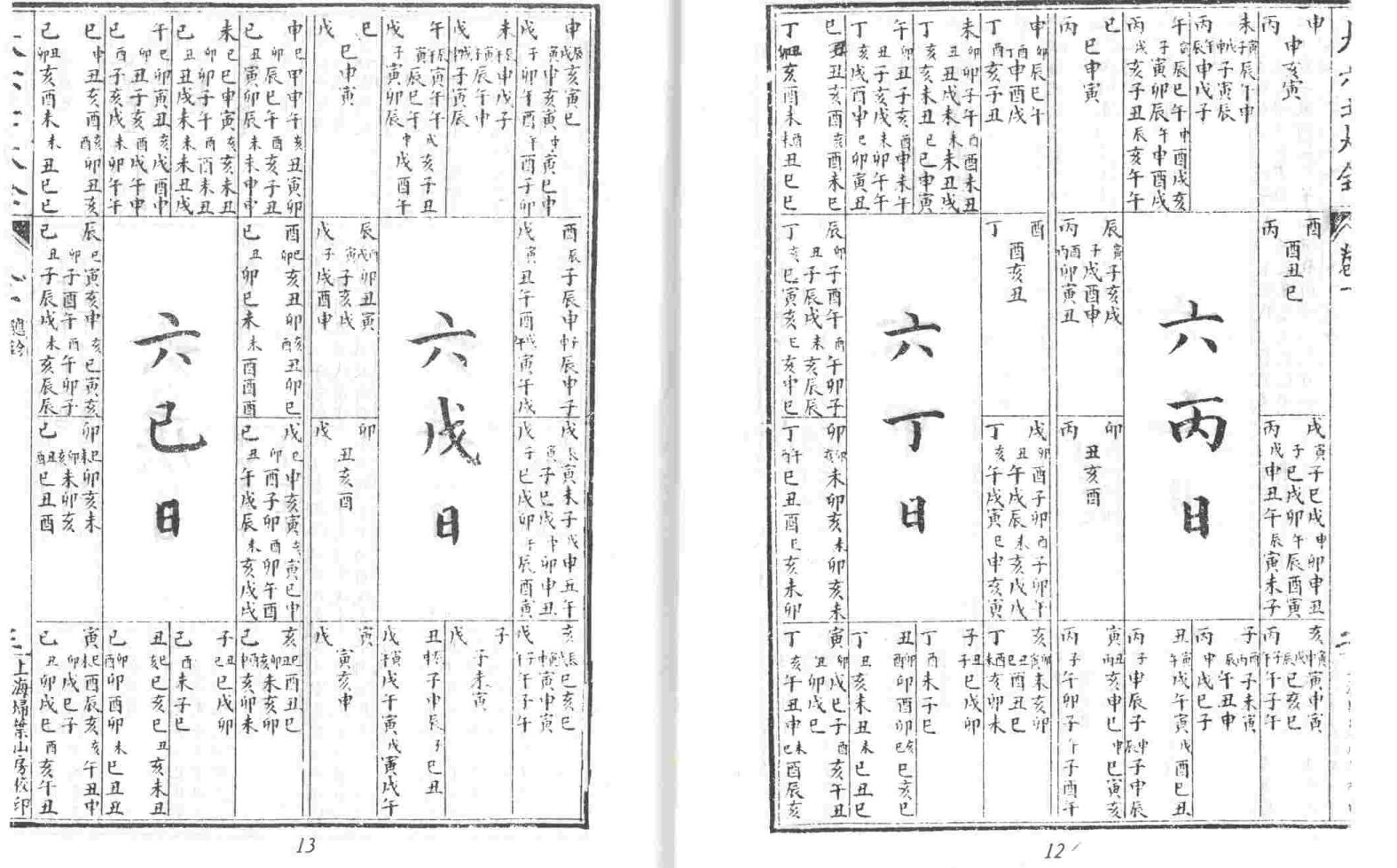 《大六壬大全》插图9