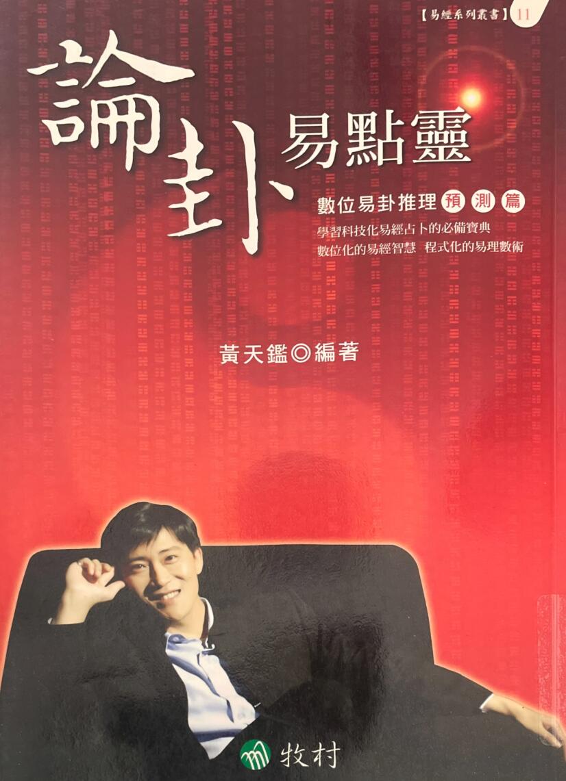 《论卦易点灵》黄天鉴插图1