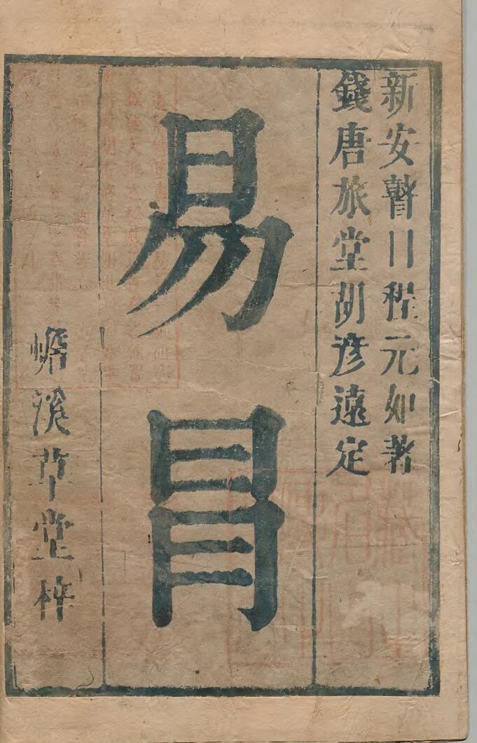 《易冒》 程良玉 清康煕03年插图1