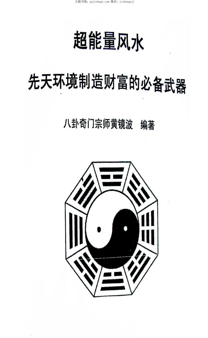 《2011年冬超能量风水》黄镜波插图1
