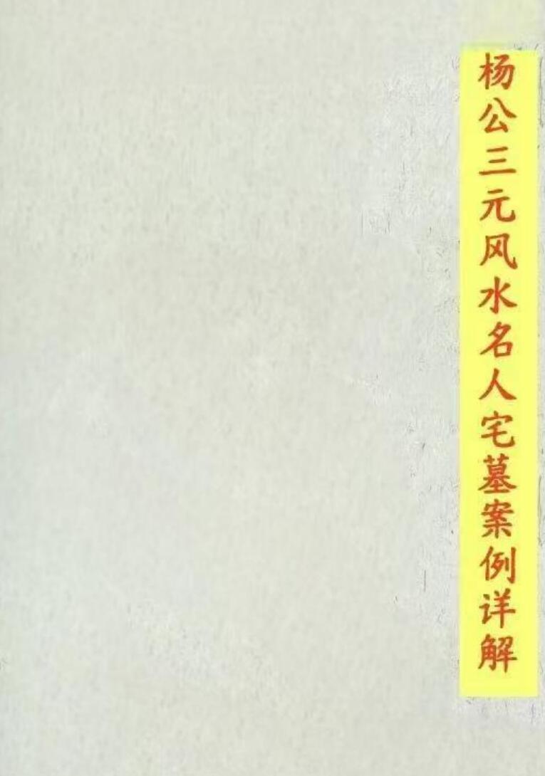 《杨公三元风水名人宅墓案例详解》-刘国胜著插图1