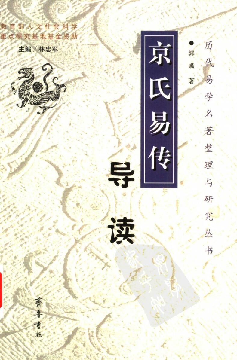 .郭彧-《京氏易传导读》(326单页)插图1