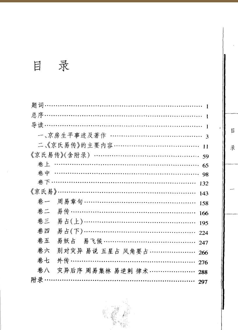 .郭彧-《京氏易传导读》(326单页)插图5