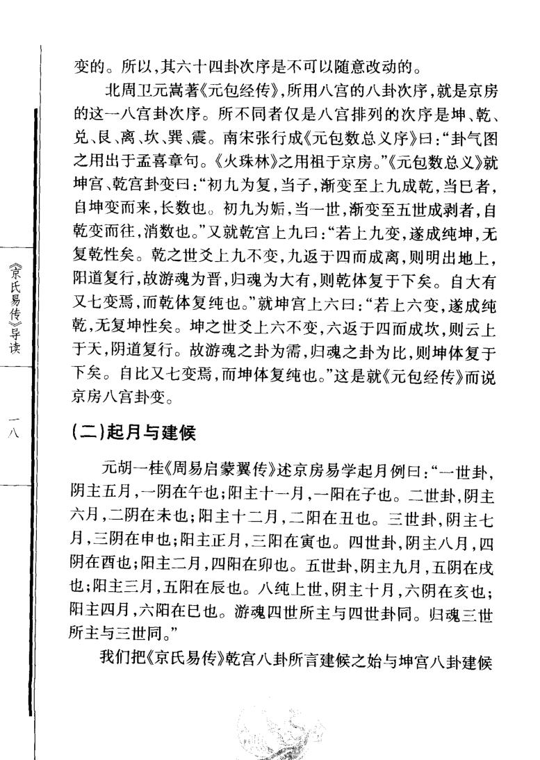 .郭彧-《京氏易传导读》(326单页)插图9