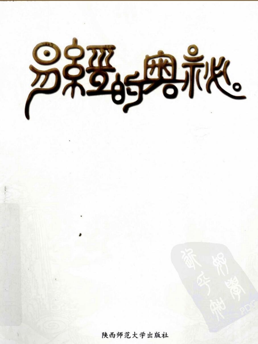 [易经的奥秘]曾仕强插图1
