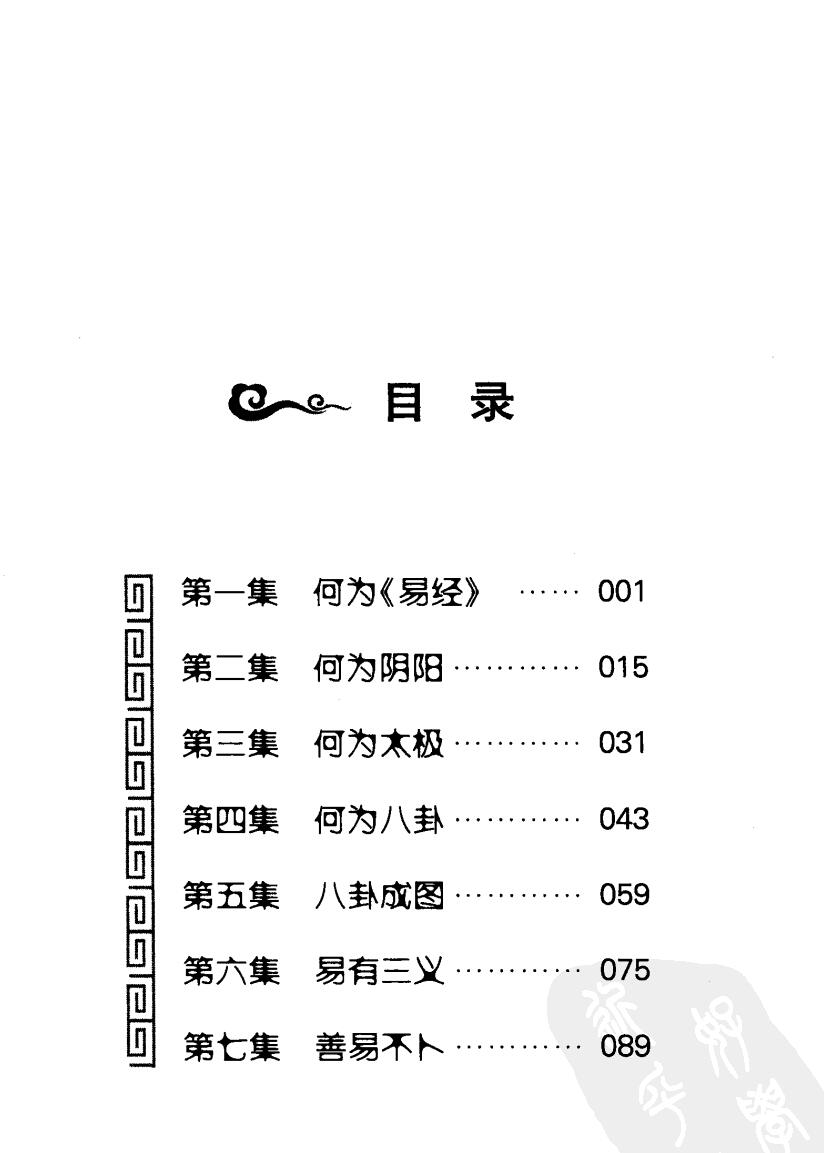 [易经的奥秘]曾仕强插图5