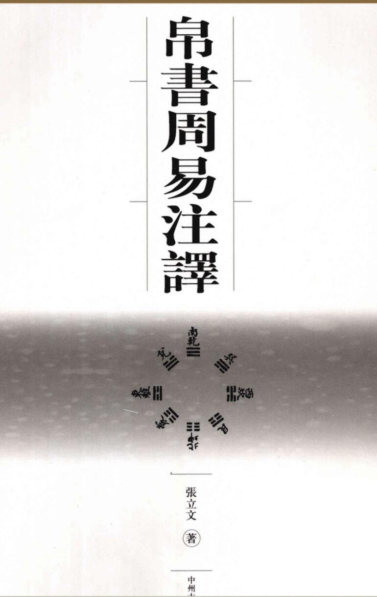 《帛书周易注译》(修订版).张立文插图1